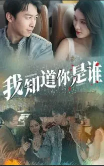 《我知道你是谁》：一场关于爱情的惊天阴谋，你看懂了吗？