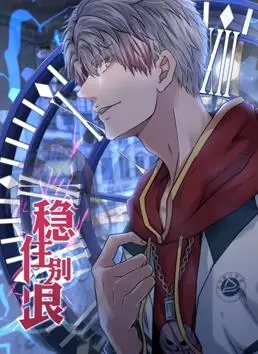 《稳住别浪动态漫画》：这剧情走向，让我笑到头掉！神操作承包一年笑点！