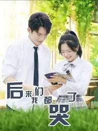 《后来我们都哭了》：这萌系动画背后，藏着扎心的青春告白！