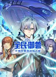 《全民御兽：开局觉醒神话级天赋》：这脑洞，妥妥的年度黑马！