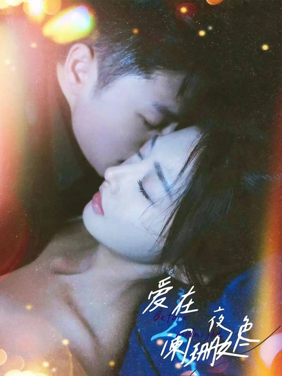 《爱在夜色阑珊处》：霸总爱上灰姑娘？这老套路竟然拍出了新感觉！