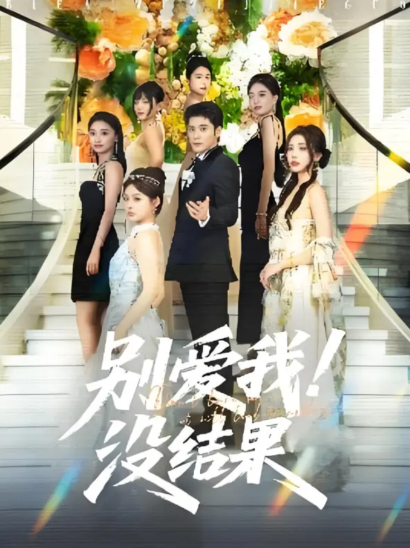 《别爱我没结果》：爱情里最现实残酷的真相，扎心了！
