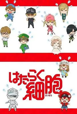 《工作细胞特典》：萌出血的科普动画！看完秒变《财经商业》小达人！