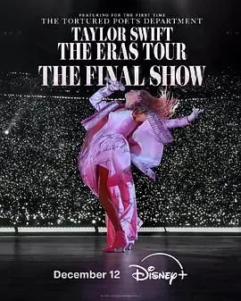 泰勒·斯威夫特时代巡回演唱会终场秀：这场史诗级演出，看得我热泪盈眶，笑到失声！