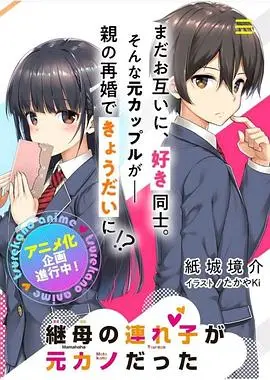 《继母的拖油瓶是我的前女友》：这‘剧情’让人‘脑壳疼’，‘科技探索’都救不了它！