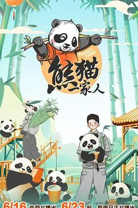 《熊猫一家人》：看完这片我直呼‘绝了’！藏六身份的秘密，还有那一口‘咬屁屁虫’的梗，笑到我原地打滚！