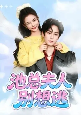 《池总夫人别想逃》：霸总小说都不敢这么写！又土又上头的神操作