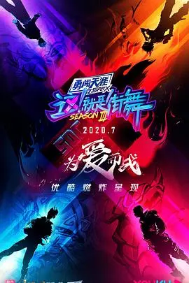 《这！就是街舞3》炸裂回归！看齐舞、地板，街头王者谁能加冕？