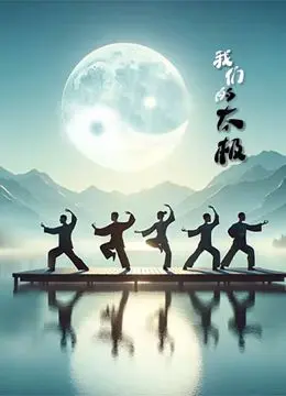 《我们的太极》：东方神秘力量的传承？这套路我给满分！