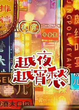 《越夜越宵愁》：古早网梗大赏？这剧情反转我跪了！