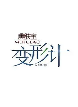 《变形计第一季》：看城市少年如何被‘打回原形’？真实的变形还是演戏？