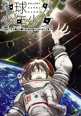地球外少年少女：这科幻脑洞要上天！赛博萌系少女拯救世界，我爱了！