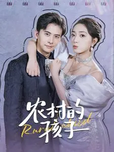 《农村的孩子》：朴实无华的乡土情怀，看完让人泪奔！