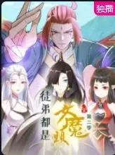 《徒弟都是女魔头第二季》：反套路修仙爽翻天！这脑回路清奇的师徒关系，够我笑一年！