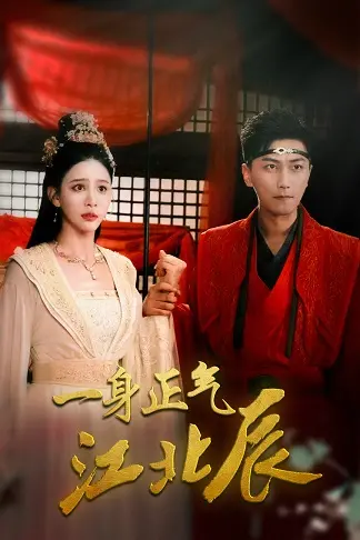 一身正气江北辰：主角光环还是剧情拉胯？这部剧让人又爱又恨！