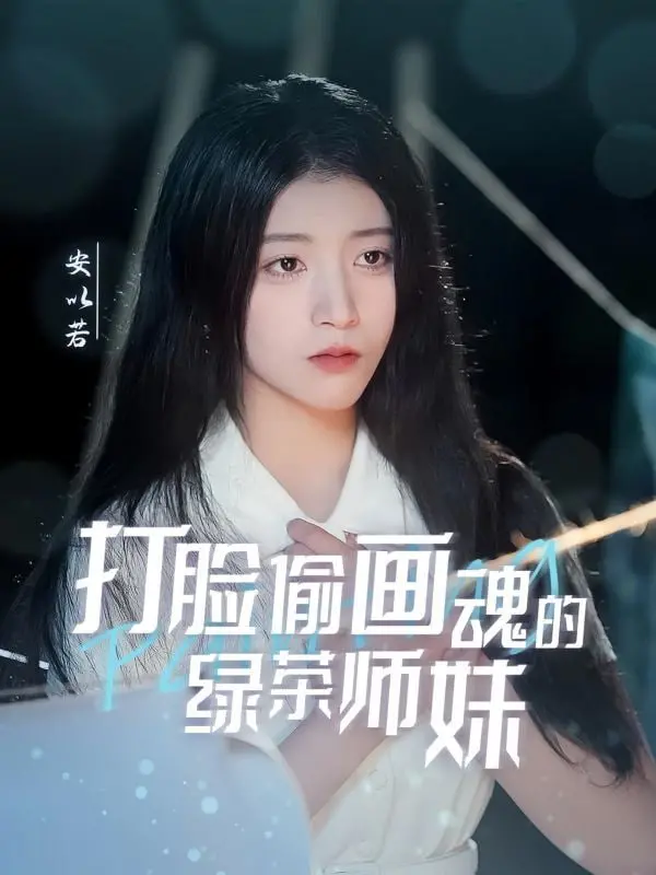 《打脸偷画魂的绿茶师妹》：绿茶套路深似海，看完直呼过瘾！