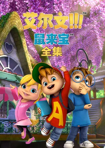 鼠来宝 第二季 英文版： Alvin and the Chipmunks 的萌力回归，这次要‘闹’翻财经界？