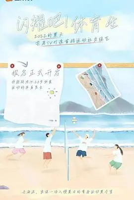 《闪耀吧！体育生》：热血青春燃爆！这不比某些战争纪录片还劲爆？