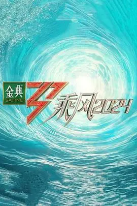 《乘风2024》：我的天，这不就是现实版的“游戏IP”觉醒？看得我原地尖叫！
