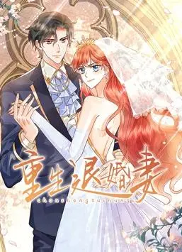 《重生退婚妻动态漫画》：绝了！这‘明星资讯’般的剧情，让人欲罢不能！