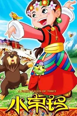 《小卓玛》：藏区儿童的纯真世界，像一股清流，看完心情豁然开朗！