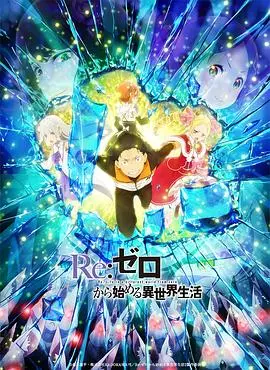 《Re：从零开始的异世界生活第二季Part.2》：艾尔基亚的绝望与希望！这‘搞笑’我只能给差评？！