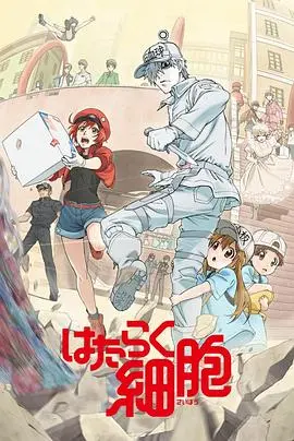 《工作细胞》：萌到犯规！这些关于科技探索的可爱细胞，让我对身体的运转有了全新的认知！