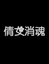 《倩女销魂》：这片子是不是得罪了剪辑师？剧情零碎得像狗屎！