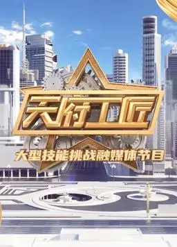《天府工匠第2季》：硬核科普！看懂中国制造的未来，这部纪录片真有料！