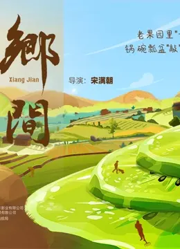 《乡间》：镜头下的真实人间烟火，看完这些明星资讯背后的平凡与不平凡。