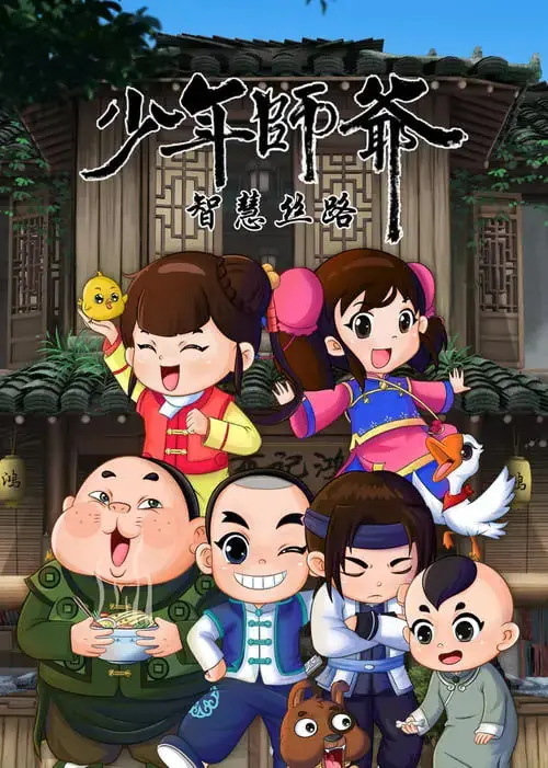 《少年师爷之智慧丝路》：童年回忆杀！这脑洞堪比《DOTA龙之血》！