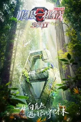 《极限挑战宝藏行·国家公园季》：国家公园里的惊天秘密？这不只是一场旅行！