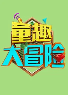 童趣大冒险：当动画照进现实，这群熊孩子是要闹哪样？