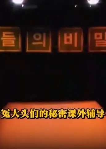 《冤大头们的秘密课外辅导》：这群笨蛋的爆笑操作，笑到你怀疑人生！