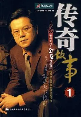 传奇故事2024：真实案件改编，主持人讲述惊心动魄的玄幻人生