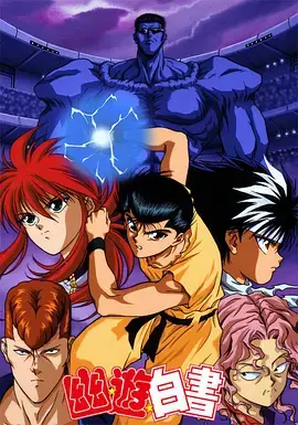 《幽☆遊☆白書》：经典永流传！热血少年漫的巅峰，你怀念那段时光吗？