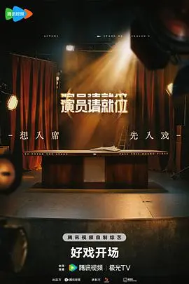 《演员请就位第三季》：科技探索与演技的碰撞！陈凯歌点评辣到飞起，但郭敬明组真的稳！