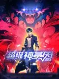 《超级神基因 动态漫画》：这神基因的力量，燃爆！谁说国漫不行？