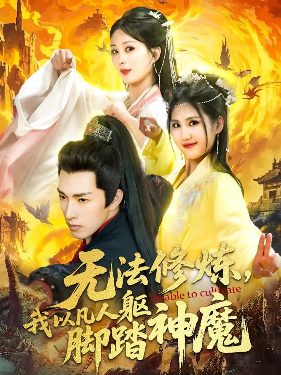 《无法修炼，我以凡人躯脚踏神魔》：这剧情，简直让人笑掉大牙，却又无比爽！