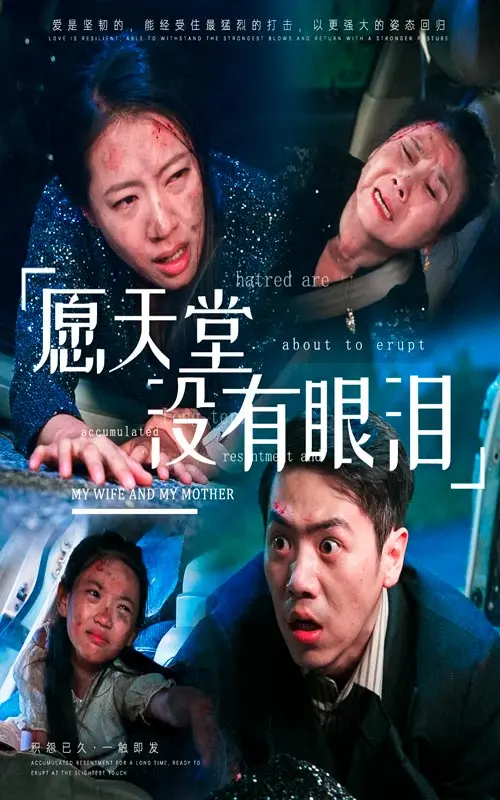 《愿天堂没有眼泪》：催泪弹预警！这部电影让你在噜噜影院哭到不能自已！