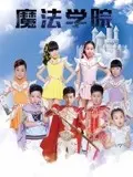 魔法学院 第一季：这都市奇幻也太上头了！看得我原地起飞！
