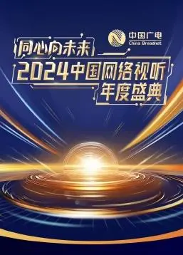 同心向未来·2024中国网络视听年度盛典：巨星云集，见证视听盛宴！