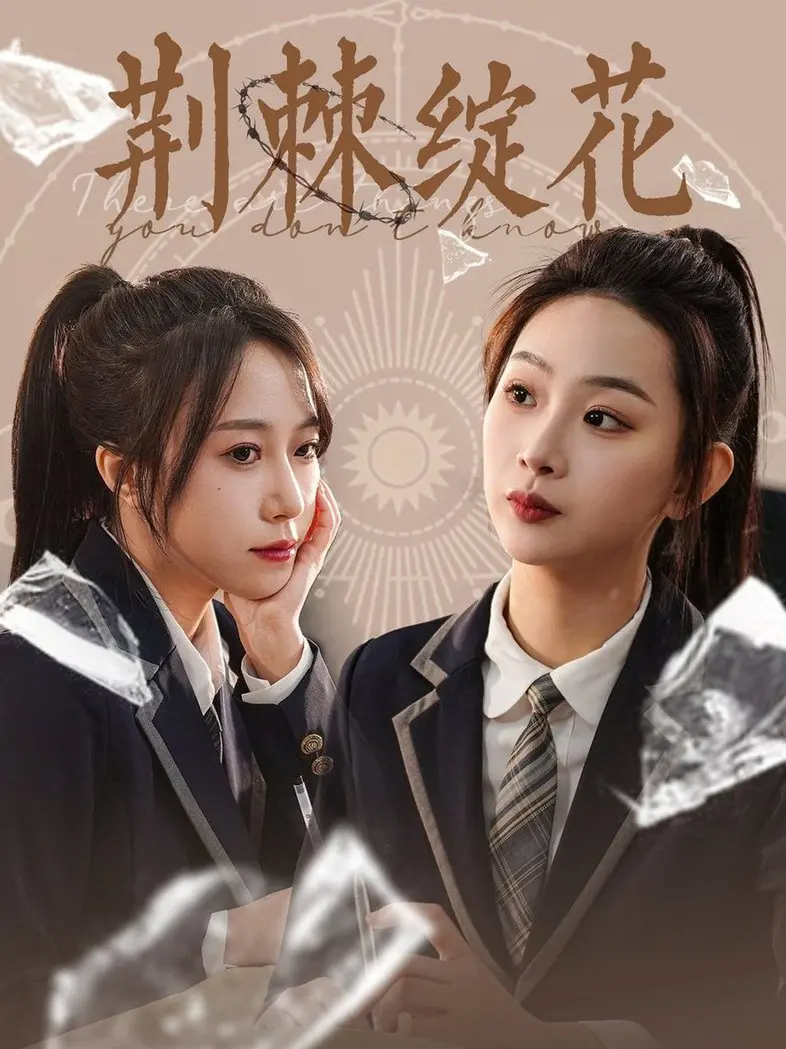 《荆棘绽花》：残酷现实中的绝美绽放，这片子让人又哭又笑！