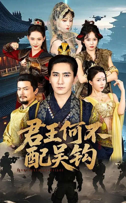 君王何不配吴钩：一部被低估的权谋史诗，看完让人直呼‘过瘾’！