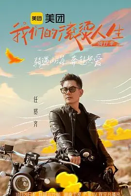 《我们的滚烫人生2》：当赛博遇上搞笑，这群人的滚烫人生谁不爱？