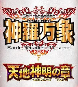 《神罗万象 天地神明之章OVA》：神仙打架还是校园恋爱？这OVA有点东西！