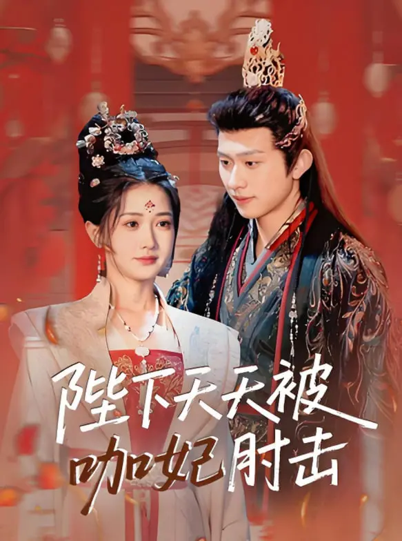 《陛下天天被咖妃肘击》：古代职场宫斗？笑到飙泪，这“上位”之路太野了！