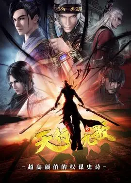 《天行九歌》：权谋、武侠、美学巅峰！看它就对了，不接受反驳！