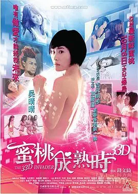 《蜜桃成熟时33D》：这3D效果是认真的吗？还是说，我的笑点被廉价的搞笑喂刁了？