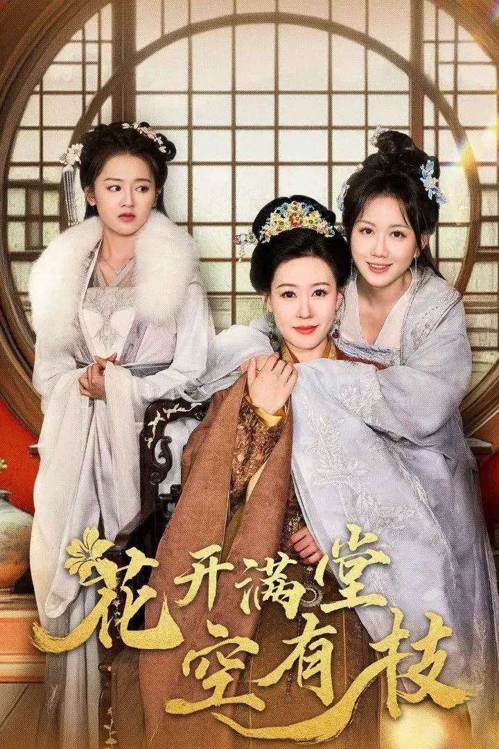 《花开满堂空有枝》：这‘明星资讯’般的颜值，我直接‘原地封神’！